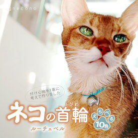 【ふるさと納税】選べるカラー necono＜Luce Bell＞ 猫の首輪 10色展開 | 首輪 猫の首輪 猫用首輪 ペット用品 ペットグッズ ペット用ベッド おしゃれ かわいい 猫用品 かわいい 猫 ネコ ねこ 埼玉県 上尾市
