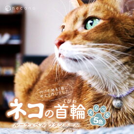 【ふるさと納税】選べるカラー necono＜Luce Bell＞ルーチェベル ラタンボール 猫の首輪 5色展開 | 猫の首輪 ねこ 猫用首輪 ペット用品 ペットグッズ おしゃれ かわいい 猫用品 かわいい 鈴 首輪 猫 ネコ ねこの首輪 埼玉県 上尾市