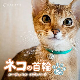 【ふるさと納税】選べるカラー necono＜Luce Bell＞ ルーチェベル レディバード 猫の首輪 5色展開 | 首輪 猫の首輪 猫用首輪 ペット用品 ペットグッズ ペット用ベッド おしゃれ かわいい 猫用品 かわいい 猫 ネコ ねこ 埼玉県 上尾市