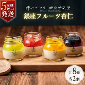 【ふるさと納税】パティスリー銀座千疋屋 銀座フルーツ杏仁 詰合せ 4種 各2個 計8個 | スイーツ 千疋屋 杏仁豆腐 お菓子 ゼリー 洋菓子 おやつ フルーツボックス プレゼント 手土産 ご褒美 プチデザート 埼玉県 上尾市