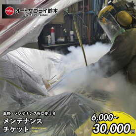 【ふるさと納税】【選べる金額】愛車のメンテナンスチケット 6,000円〜30,000円分 | 車 メンテナンス 整備 チケット エンジン オイル ATF タイヤ 洗浄 交換 オイル交換 エンジン洗浄 チケット オートサプライ鈴木 埼玉県 上尾市