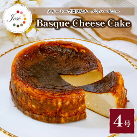 【ふるさと納税】フランス菓子ジョゼのバスクチーズケーキ(4号) | バスクチーズケーキ デザート 贅沢 おいしい 美味しい 人気 お菓子 4号サイズ 濃厚 手作ケーキ 焼き菓子 人気スイーツ バスクチーズ カフェスイーツ 誕生日ケーキ 埼玉県 上尾市