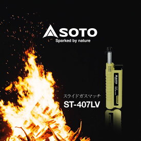 【ふるさと納税】SOTO スライドガスマッチ ST-407LV | SOTO ソト 新富士バーナー 充てん式 強力 耐風 バーナー トーチ ガスマッチ 防災 防災グッズ 地震 キャンプ アウトドア 使い捨てライター 持ち運び 小型 コンパクト 携帯用 軽量 キャンプ用品 BBQ 埼玉県 上尾市