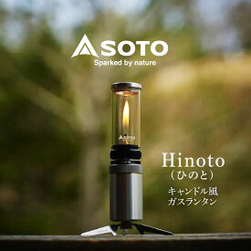 【ふるさと納税】SOTO Hinoto(ひのと) SOD-260 | キャンプ アウトドア ランタン ガスランタン ギア ひのと hinoto SOD-260 キャンドル 防災 防災グッズ 地震 フェス 登山 新富士バーナー SOTO ソト 持ち運び 軽い 軽量 小型 アウトドア用品 キャンプ用品 埼玉県 上尾市