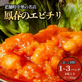 【ふるさと納税】＜選べる袋数＞鳳春のエビチリ冷凍真空 350g 700g 1050g 1パック 2パック 3パック 親指大海老8尾入り | エビチリ 海老チリ 冷凍 真空 町中華 中華 中華料理 ピリ辛 辛い 海老 チリソース ごはん おかず 晩御飯 楽 惣菜 お惣菜 簡単 湯煎 えび 埼玉県 上尾市