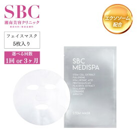 【ふるさと納税】選べる回数 1回 or 3ヶ月定期便 SBC MEDISPA ステムマスク 5枚 | SBC 湘南美容 湘南美容クリニック フェイスマスク マスク 埼玉県 上尾市