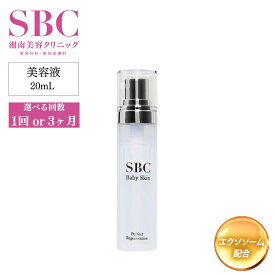 【ふるさと納税】美容液 SBC ベビースキン パーフェクトリジェネレーション美容液 20ml 選べる回数 1回 or 3ヶ月定期便 | 美容液 美容 化粧品 SBC 湘南美容 湘南美容クリニック 埼玉県 上尾市