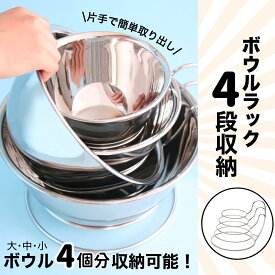 【ふるさと納税】まとめて4個収納できるボウルラック | 埼玉県 上尾市 キッチン収納 便利 収納 ボウル収納 キッチン 4個 ボウル ボウルラック キッチン上収納 キッチン用品収納 ステンレス 引き出し スッキリ 省スペース 片手 職人 特許取得 日本製 スペース 複数枚収納