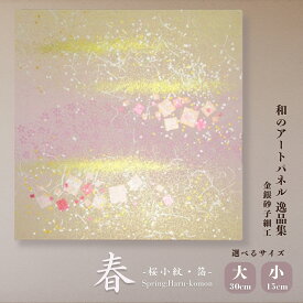 【ふるさと納税】＜選べるサイズ＞春－桜小紋－金銀砂子細工 和のアートパネル「逸品集」 | アートパネル 和紙 和風 草加 高級 インテリア 壁掛け アート 伝統工芸 模様替え プレゼント 新築祝い 海外 ギフト japan 桜 贈答用 四季 はりかえ工房 菊池襖紙工場 埼玉県 草加市