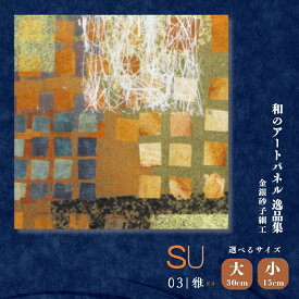 【ふるさと納税】＜選べるサイズ＞SU−雅ga− 大サイズまたは小サイズ 金銀砂子細工 和のアートパネル「逸品集」 | アートパネル 日本製 インテリア 壁掛け アート 伝統工芸 japan 日本ブランド 上品 模様替え 贈答用 四季 はりかえ工房 菊池襖紙工場 埼玉県 草加市
