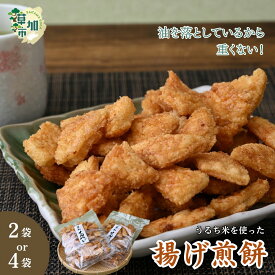 【ふるさと納税】揚げ煎餅 草加せんべい【選べる袋数】 | せんべい おせんべい 煎餅 揚げ煎 揚げせんべ あげせんべい あげせん 草加煎餅 手揚げお菓子 つまみ 懐かしい 小分け ビール ワイン ヘルシー おすすめ オススメ おすそ分け 池澤商店 埼玉県 草加市