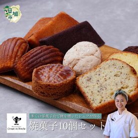 【ふるさと納税】仏郷土菓子を学んだパティシエが作る 焼菓子10個セット | 焼菓子 フィナンシェ マドレーヌ ガレットブルトンヌ ケークダンディ 詰め合わせ 詰合せ お菓子 おやつ 人気 ギフト プレゼントおしゃれ おいしい サクサク カフェ クロカンブッシュ 埼玉県 草加市