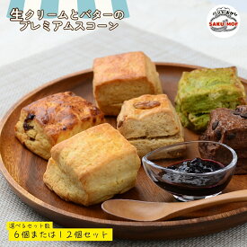 【ふるさと納税】＜選べるセット数＞生クリームとバターのプレミアムスコーン 6個または12個セット | スコーン 焼き菓子 国産バター ギフト お取り寄せ プレーン 抹茶 ホワイトチョコ 全粒粉 ラムレーズン クルミ チョコレート SAKUMOF パンとお菓子SAKUMOF 草加市 埼玉県