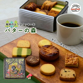 【ふるさと納税】クッキー缶「バターの森」 | クッキー クッキー缶 詰め合わせ 焼き菓子 国産バター サクほろ ギフト おやつ お取り寄せ ほろほろ クッキーセット ディアマンクッキー サクモフ SAKUMOF パンとお菓子SAKUMOF 父の日 母の日 誕生日 草加市 埼玉県