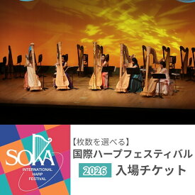 【ふるさと納税】国際ハープフェスティバル2026-草加市 メインコンサート入場チケット | ハープ フェスティバル 音楽イベント 音楽祭 国内最大級 入場券 イベント チケット 埼玉県 草加市