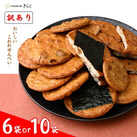 【ふるさと納税】【訳あり】 おいしいこわれ煎餅 選べる袋数 | 訳あり 訳アリ こわれせんべい草加煎餅 草加せんべい そうかせんべい 草加せんべいきらく 亀楽 きらく お煎餅 おせんべい 埼玉県 草加市