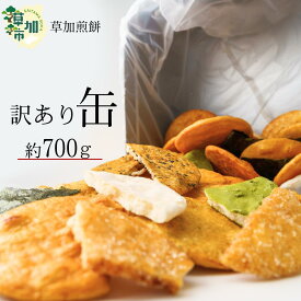 【ふるさと納税】訳あり 草加せんべい 約700g（割れ、カケ、偏り等有） | 煎餅 せんべい 伝統 訳アリ 草加煎餅 和菓子 ギフト プレゼント サプライズ 敬老の日 母の日 父の日 おいしい われ煎餅 割れせんべい 美味しい そうかせんべい こわれ煎餅 埼玉県 草加市