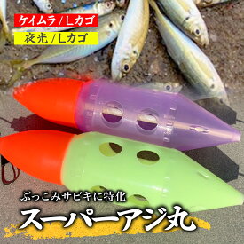 【ふるさと納税】選べる型式 スーパーアジ丸 Lサイズ(ケイムラ・夜光) | フィッシング 釣り アウトドア 釣り餌 スーパーサヨリン サヨリ アジ サバ メバル サヨリ釣り アジ釣り 海釣り カゴウキ 工房浦安 埼玉県 草加市