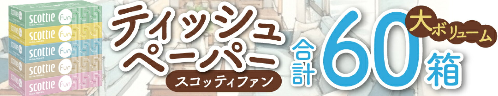 スコッティファン