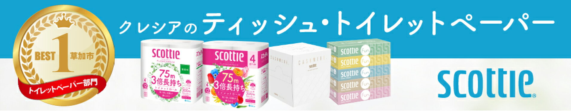クレシアスコッティ_トイレットペーパー・ティッシュ特集