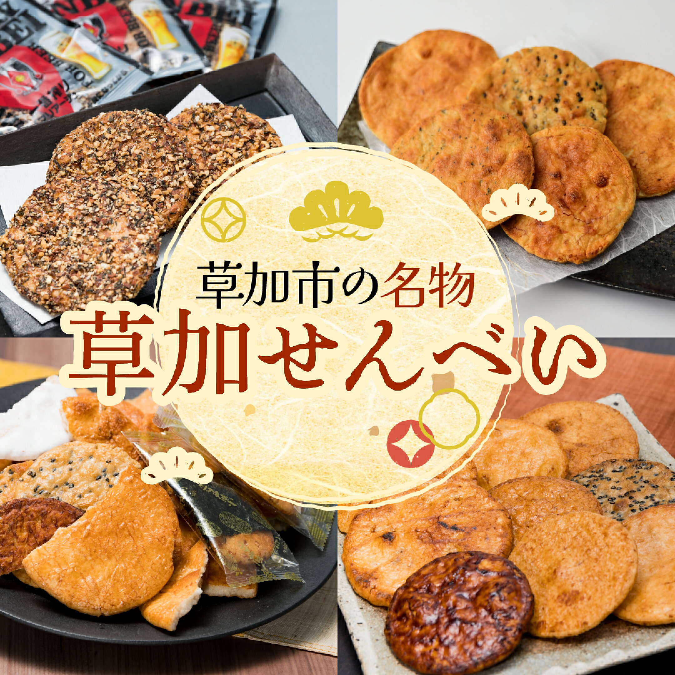草加と言えばやっぱり！草加のソウルフード草加せんべい！