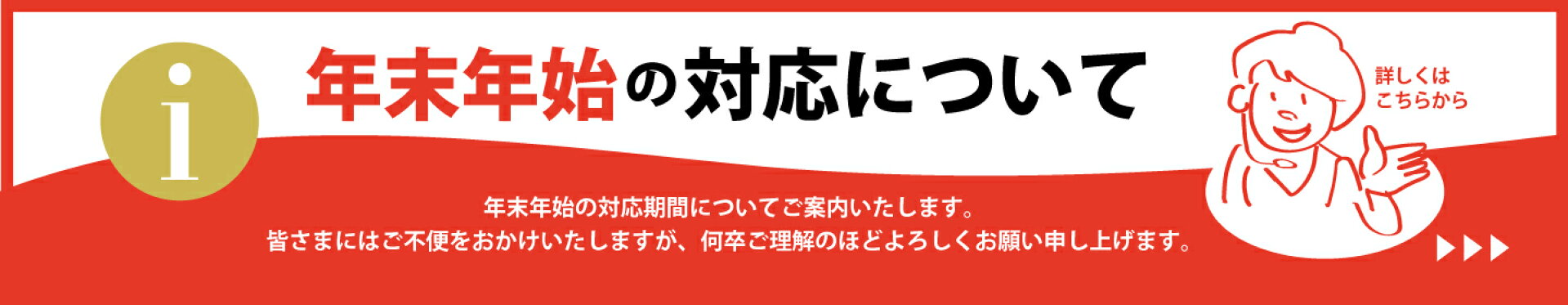 年末年始のお知らせ