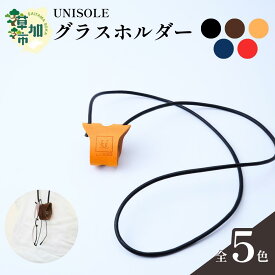 【ふるさと納税】グラスホルダー ＜5色から選べる＞ UNISOLE ｜ 革小物 革 学生ブランド 手づくり ユニソレ おしゃれ 小物 革製品 プレゼント ギフト 贈り物 草加レザー 草加 獨協大学 大学生 草加市 埼玉県