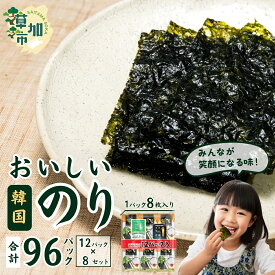 【ふるさと納税】おいしい韓国のり 96パック(12パック×8セット) | 韓国のり 韓国海苔 のり 海苔 国内製造 おにぎり キンパ コプチャン シンインターナショナル 埼玉県 草加市