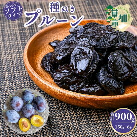【ふるさと納税】ソフトプルーン種ぬき 150g×6袋 合計900g | お試し プルーン ソフトプルーン 種なしプルーン おやつ 砂糖不使用 ナチュラルスナック 手軽 ヘルシー フルーツ 親子で 1日2粒 6袋 食物繊維 鉄分 ビタミン 美容サポート 栄養バランス 共立食品 埼玉県 草加市