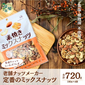 【ふるさと納税】素焼きミックスナッツ 徳用 180g 4袋 合計720g | ナッツ 無塩 食塩不使用 植物油不使用 ミックスナッツ 3種 アーモンド カシューナッツ くるみ 個包装 チャック付き 保存食 ロカボ 低糖質 高品質 こだわり 素材 定番 おすすめ 人気 共立食品 埼玉県 草加市