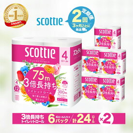【ふるさと納税】トイレットペーパー 定期便 3ヶ月×2回 ダブル スコッティ フラワーパック 3倍長持ちトイレットロール ダブル 香りつき 75m×4ロール×6P | 日用品 トイレットペーパー ダブル 24ロール 3倍巻 消耗品 ストック 長持ち 防災 備蓄 必需品 人気 埼玉県 草加市