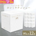 スコッティ カシミヤ キューブ 80組(1箱)×12箱 | 日用品 箱ティッシュ コンパクト 洗面台 洗面所 ドレッサー 花粉症 優しい やさしい サイズ 車用 オフィス 職場 デスク おしゃれ お洒落 デザイン テーブル 店舗 ローション シンプル 上質 埼玉県 草加市