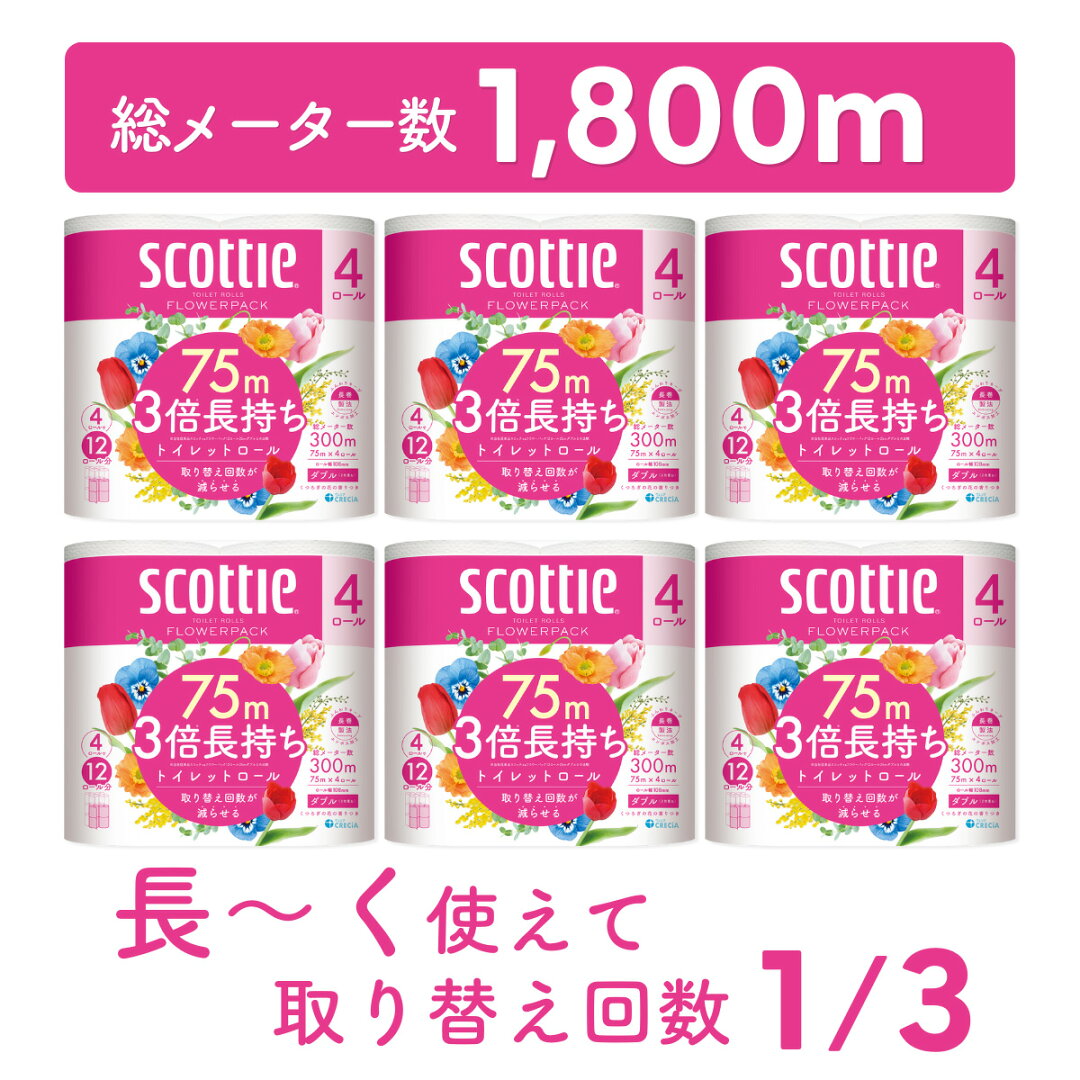 【ふるさと納税】トイレットペーパー ダブル スコッティ フラワーパック 3倍長持ちトイレットロール ダブル 香りつき 75m×4ロール×6P | 日用品 トイレットペーパー ダブル 24ロール 3倍巻 消耗品 長持ち 防災 備蓄 必需品 埼玉県 草加市 - メイン画像 14
