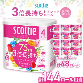 【ふるさと納税】トイレットペーパー スコッティ フラワーパック 3倍長持ちトイレットロール ダブル 香りつき 75m×4ロール×12P | 日用品 ダブル 48ロール 3倍巻き 長持ち 消耗品 防災 備蓄 リピート 3倍 埼玉県 草加市