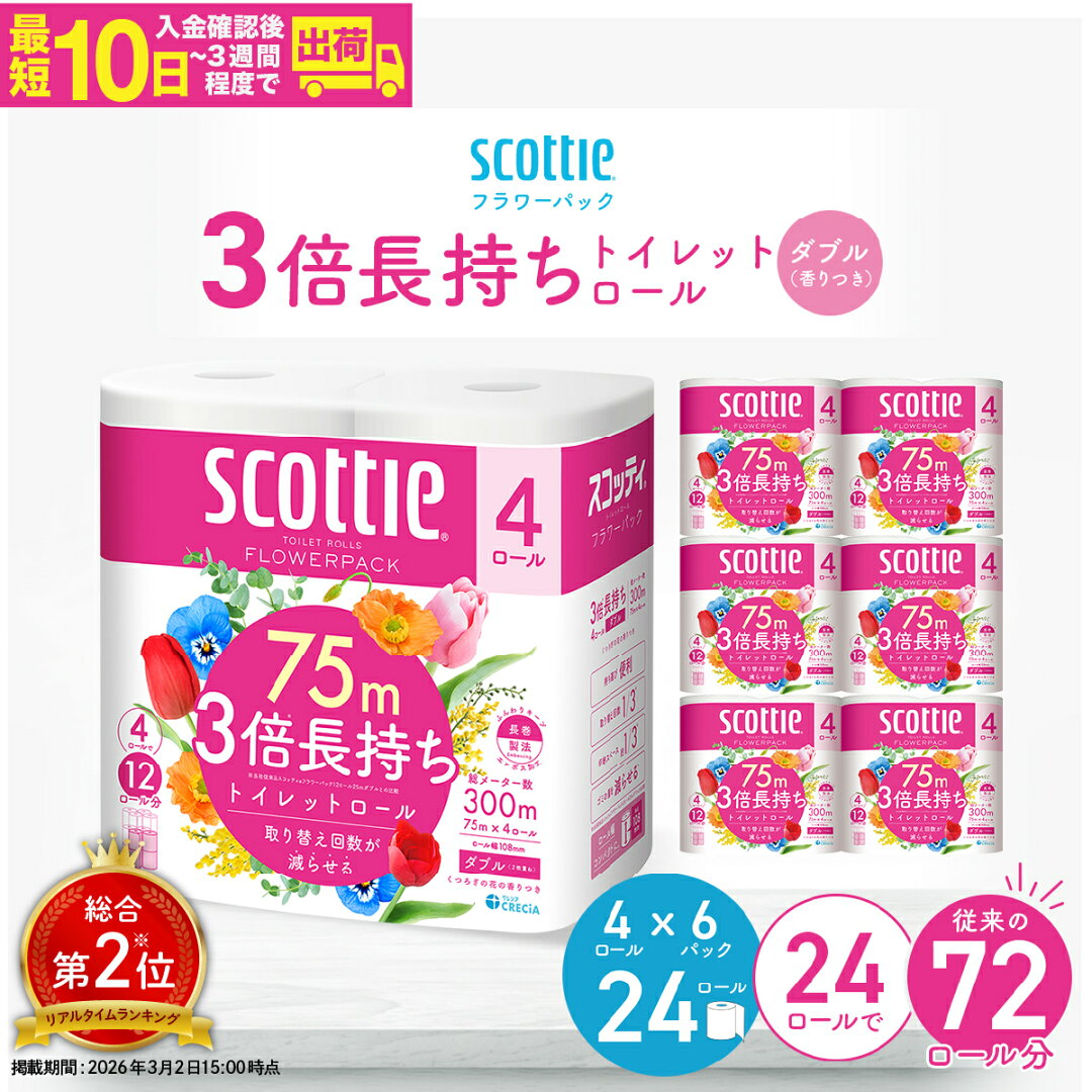 【ふるさと納税】トイレットペーパー ダブル スコッティ フラワーパック 3倍長持ちトイレットロール ダブル 香りつき 75m×4ロール×6P | 日用品 トイレットペーパー ダブル 24ロール 3倍巻 消耗品 長持ち 防災 備蓄 必需品 埼玉県 草加市 - メイン画像 1