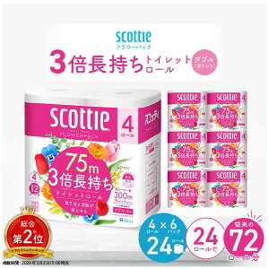 【ふるさと納税】トイレットペーパー ダブル スコッティ フラワーパック 3...