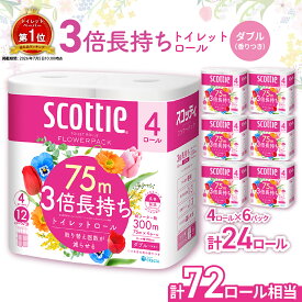 【ふるさと納税】トイレットペーパーランキング1位 トイレットペーパー ダブル スコッティ フラワーパック 3倍長持ちトイレットロール ダブル 香りつき 75m×4ロール×6P | 日用品 トイレットペーパー ダブル 24ロール 3倍巻 消耗品 長持ち 防災 備蓄 必需品 埼玉県 草加市