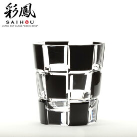 【ふるさと納税】江戸切子 市松文様　黒 M-8285BK | 江戸切子 伝統工芸 200ml 綺麗 伝統 ギフト 誕生日 高級 海外 記念 還暦祝い 酒器 限定品 職人 日本土産 江戸切子 グラス プレゼント 贈り物 卒業祝い 就職祝い 記念品 贈答品 父の日 母の日 埼玉県 草加市