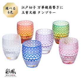 【ふるさと納税】江戸切子 万華鏡菊繋ぎに玉重文様 タンブラー選べるカラー＜全6色＞ | 江戸切子 彩鳳 グラス タンブラー 伝統工芸品 硝子 日本土産 ギフト 誕生日 高級 記念日 記念品 還暦祝い酒器 職人 お祝い 記念品 贈答品 父の日 母の日 ミツワ硝子工芸 埼玉県 草加市