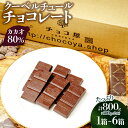 チョコ屋 カカオ80％ クーベルチュールチョコレート 80...