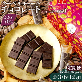 【ふるさと納税】チョコ屋 カカオ70％ ノンシュガー クーベルチュールチョコレート 50枚(500g) 【定期便】| 定期 チョコ ハイカカオ 高カカオ 板チョコ ビターチョコレート ビターチョコ ダークチョコレート ダークチョコ 個包装 小分け 個装 埼玉県 草加市