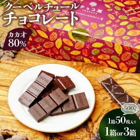 【ふるさと納税】チョコ屋 カカオ80％ クーベルチュールチョコレート 50枚(500g) 【選べる箱数1箱/3箱】| 人気 チョコ ハイカカオ 高カカオ カカオ80% 美味しい 個包装 小分け 苦味 食べやすい レビュー 健康 リピート 個装 埼玉県 草加市