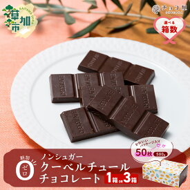 【ふるさと納税】チョコ 屋 ノンシュガー クーベルチュール チョコレート 50枚(500g) 【選べる箱数1箱/3箱】| チョコレート チョコ ノンシュガー 美味しい 個包装 小分け 大容量 クーベルチュール 埼玉県 草加市