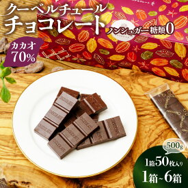 【ふるさと納税】チョコ屋 カカオ70％ ノンシュガー クーベルチュールチョコレート 50枚(500g)【選べる箱数1箱/2箱/3箱/6箱】 | チョコ ハイカカオ 高カカオ チョコレート ビターチョコレート ダークチョコレート 個包装 小分け レビュー 埼玉県 草加市