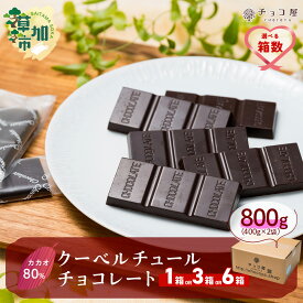 【ふるさと納税】【選べる箱数1箱/3箱/6箱】チョコ屋 カカオ80％ クーベルチュールチョコレート 800g（400g×2袋） | 人気 チョコ 大容量 ハイカカオ 高カカオ 美味しい 個包装 食べやすい 健康 リピート 個装 シェア 埼玉県 草加市