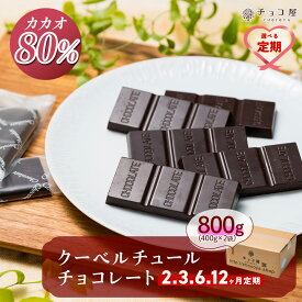 【ふるさと納税】カカオ80％ クーベルチュールチョコレート 800g（400g×2袋）【定期便】 | 定期便 ハイカカオ 高カカオ ビターチョコ ビターチョコレート 個包装 チョコ屋 チョコレート ちょこ チョコ 定期 埼玉県 草加市
