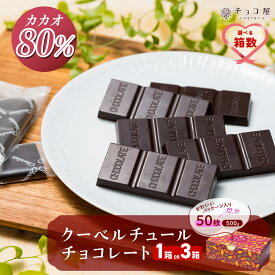 【ふるさと納税】チョコ屋 カカオ80％ クーベルチュールチョコレート 50枚(500g) 【選べる箱数1箱/3箱】| 人気 チョコ ハイカカオ 高カカオ カカオ80% 美味しい 個包装 小分け 苦味 食べやすい レビュー 健康 リピート 個装 埼玉県 草加市