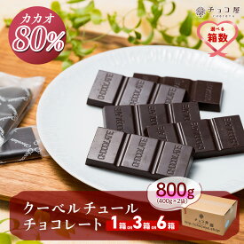 【ふるさと納税】チョコ屋 カカオ80％ クーベルチュールチョコレート 800g(400g×2袋) | チョコ ハイカカオ 高カカオ カカオ80％ 個包装 ビターチョコ ビターチョコレート チョコレート 選べる箱数 埼玉県 草加市