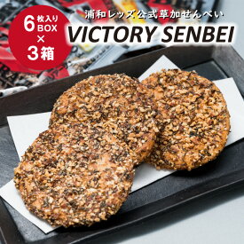 【ふるさと納税】〜キリン一番搾りに合う！浦和レッズ公式草加せんべい〜 VICTORY SENBEI（6枚入りBOX×3箱）【 ビール 麦酒 酒 お酒 つまみ キリンビール サッカー 応援 埼玉県産米 燻製醤油 ローストアーモンド ロースト昆布】