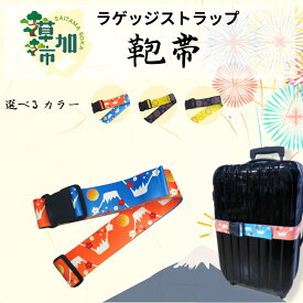 【ふるさと納税】【選べるカラー】ウエストポイント　鞄帯（スーツケース用ストラップ）｜ ラゲッジストラップ 鞄帯 旅行 トラベル用品 和柄 便利 おしゃれ 埼玉県 草加市